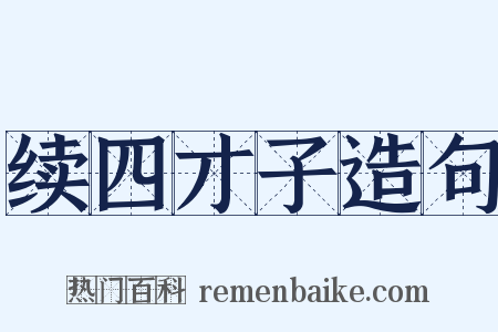 续四才子造句是什么意思的图片